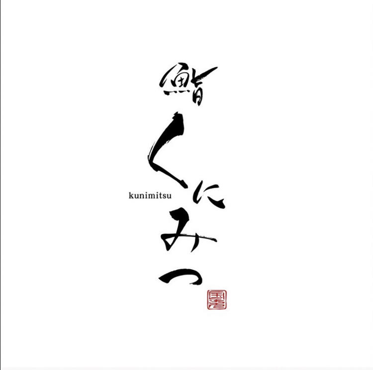 鮨くにみつ