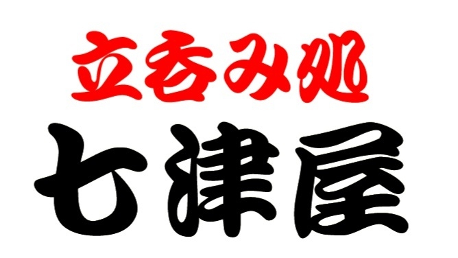 大阪で知らない人はいないほどの繁盛店