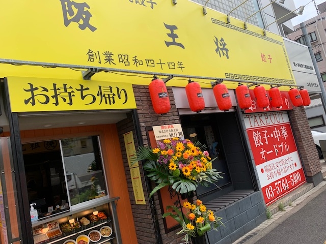 大阪王将 平和島店