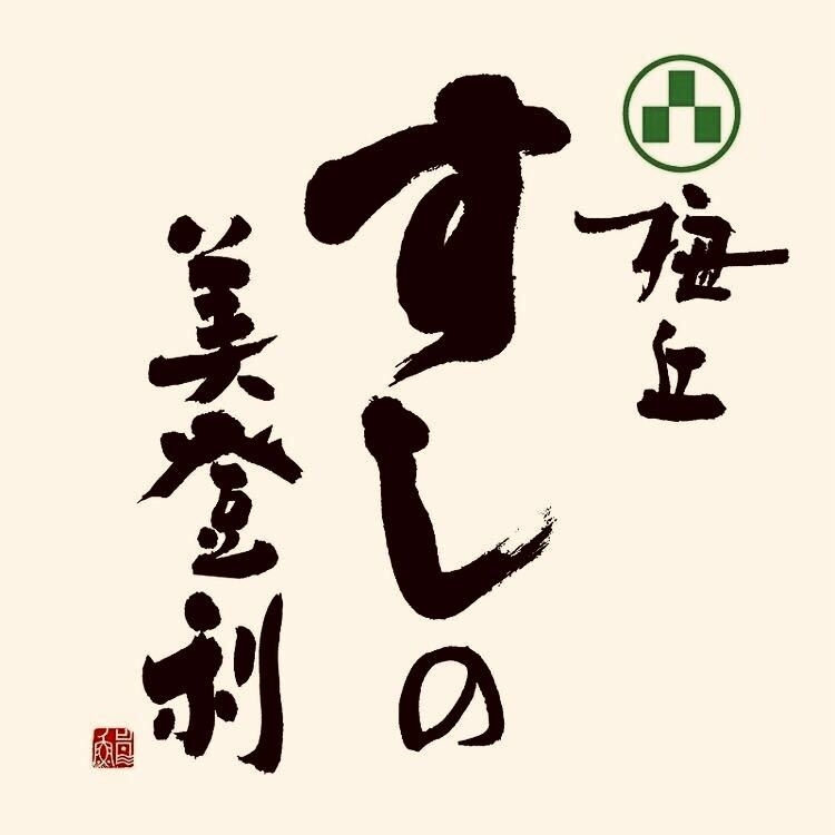 地域から愛され続ける人気寿司店