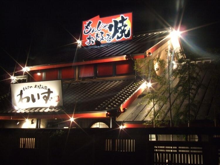 わいず浦和店