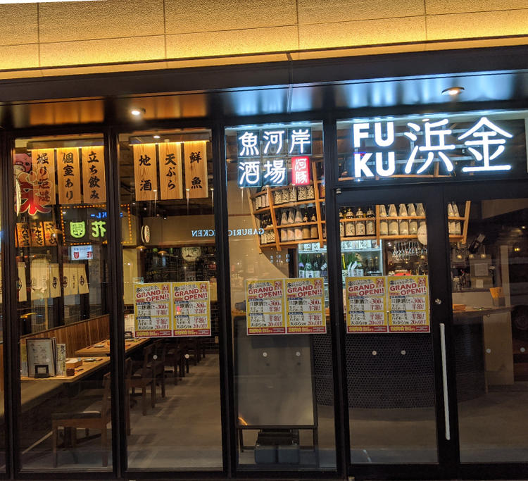 魚河岸酒場 FUKU浜金 栄住吉店