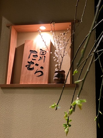 白川たむら