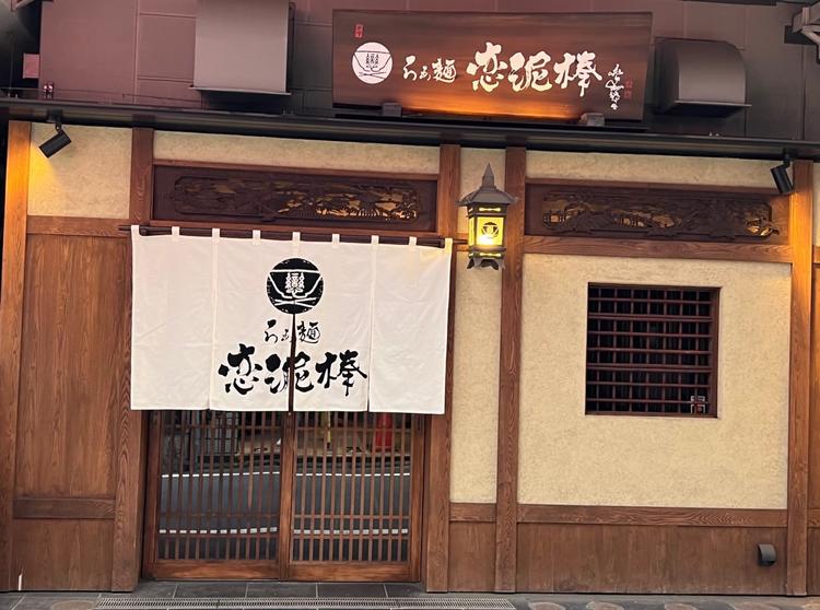 らぁ麺恋泥棒