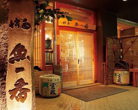博多 魚一番 筑紫口本店