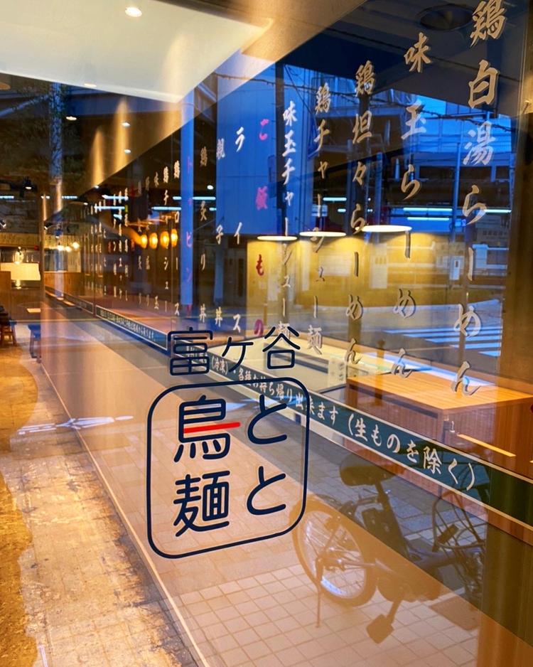 富ヶ谷 鳥と麺と