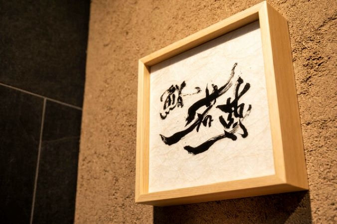 鮨 若尊