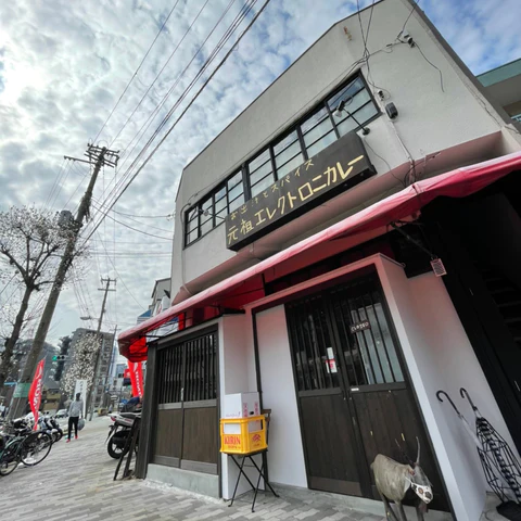 お出汁とスパイス元祖エレクトロニカレー
