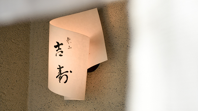 東山吉寿