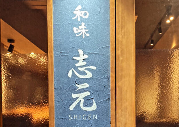 和味 志元