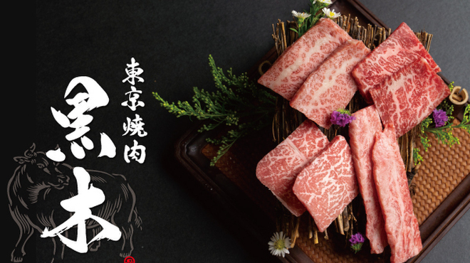 東京焼肉黒木