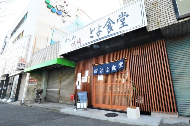 かしわ焼肉 とよ食堂