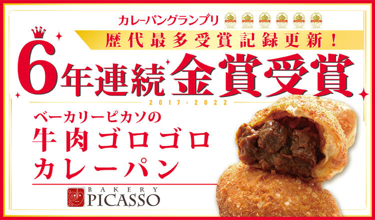 6年連続金賞「牛肉ゴロゴロカレーパン」
