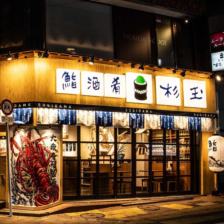 杉玉 小岩店