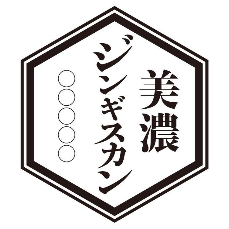 美濃ジンギスカン 中目黒