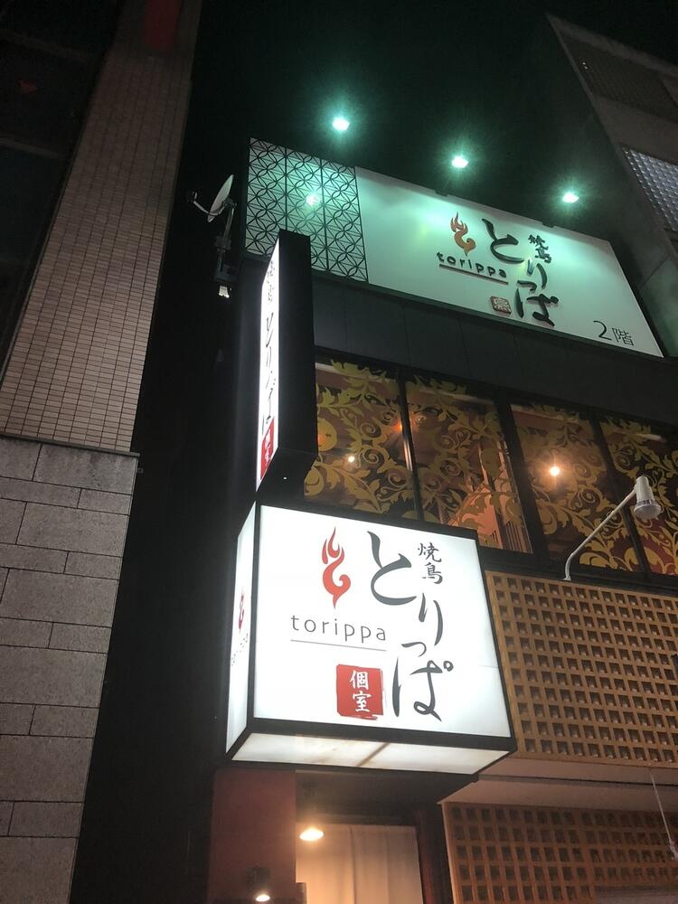 とりっぱ 伏見店