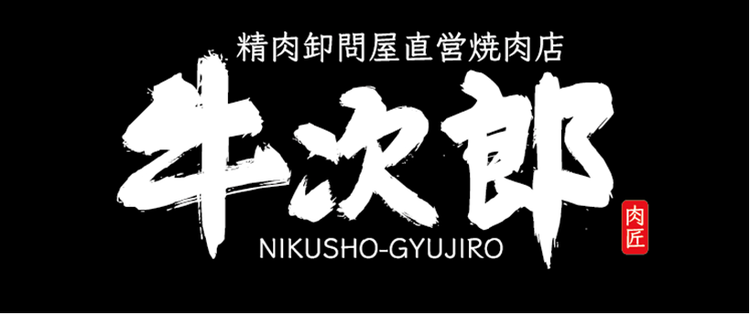 肉匠 牛次郎 お初天神店