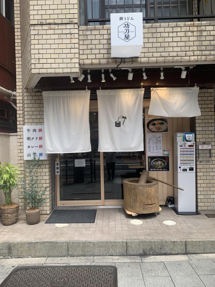 店頭に杵と臼があり、うどん店に見えない外