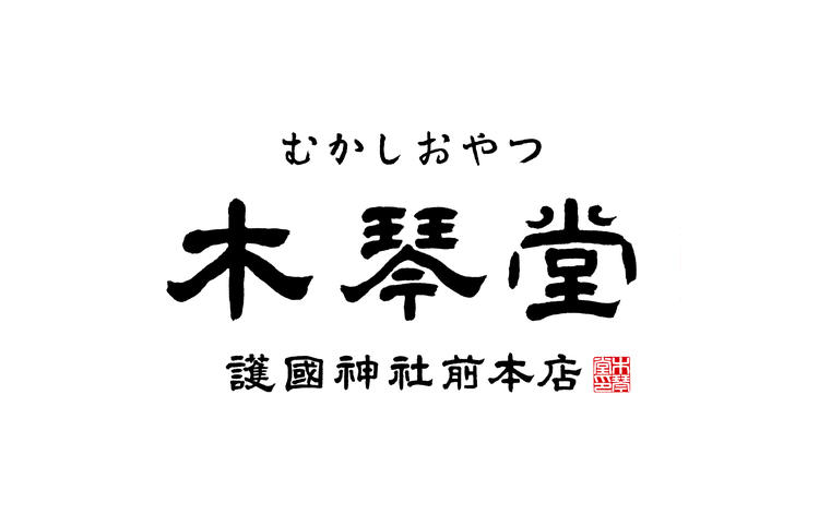 木琴堂 護国神社前本店