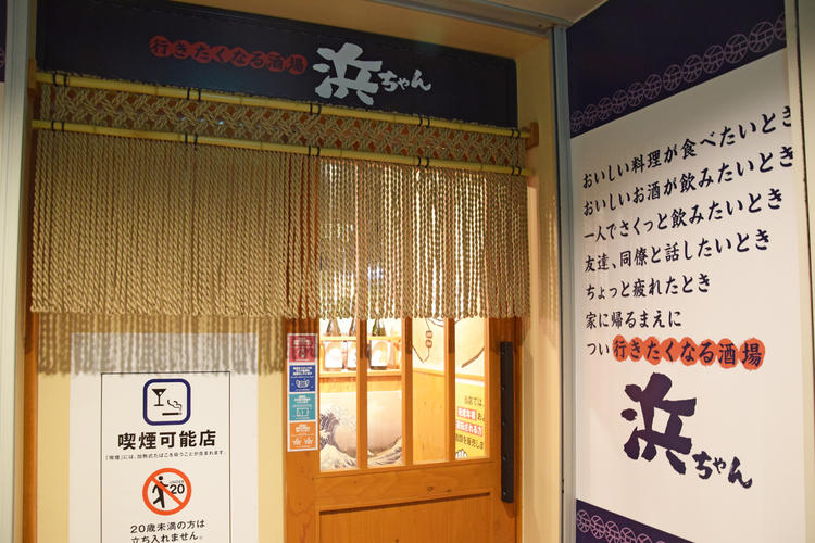 行きたくなる酒場浜ちゃん 調布店(新店)