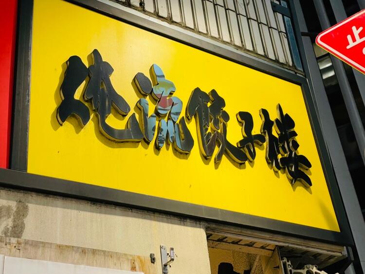 俺流餃子楼