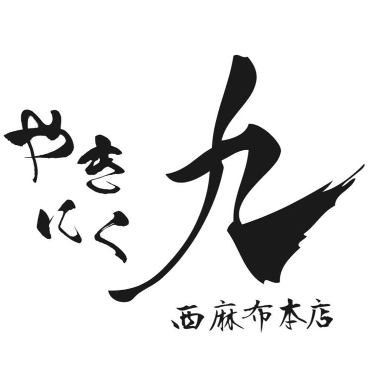 やきにく九