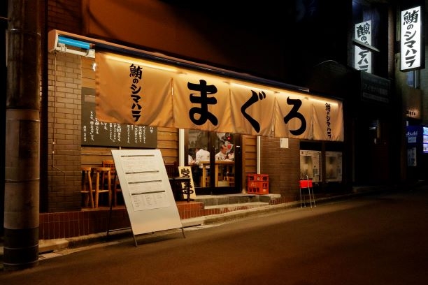 鮪のシマハラ