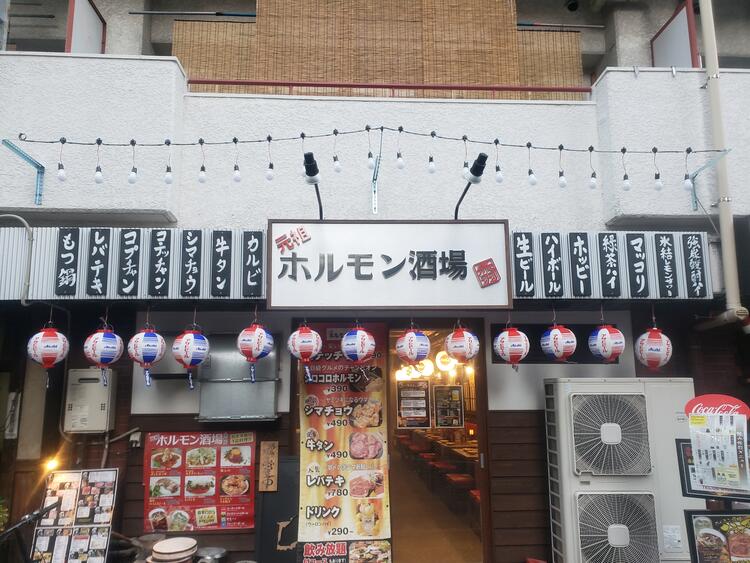 元祖ホルモン酒場 赤羽店
