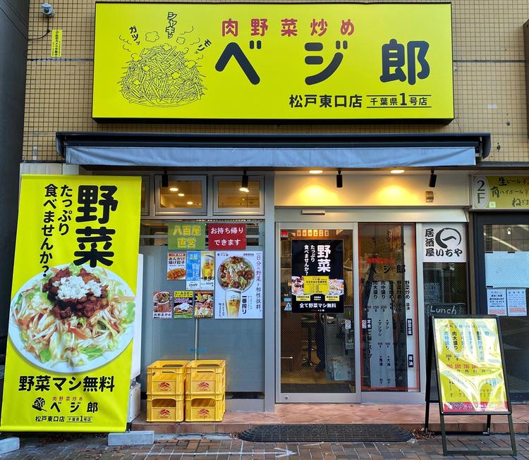 肉野菜炒め ベジ郎 松戸東口店