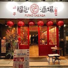中華酒場 福包酒場 町田レンガ通り一番街店