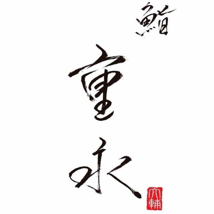鮨 重永