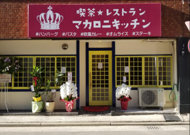 喫茶★レストラン マカロニキッチン