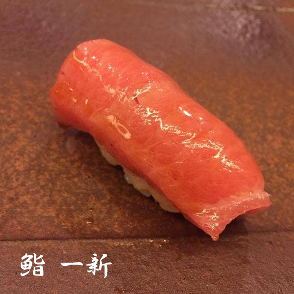 鮨 一新