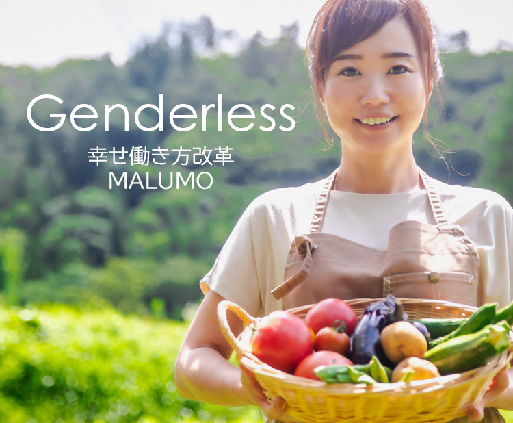誰もが幸せに働ける環境を目指します