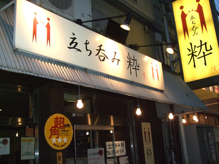 立ち呑み 粋