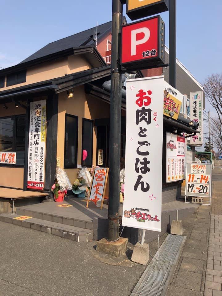 焼肉定食専門店 お肉最高~!チエちゃん 福岡本店