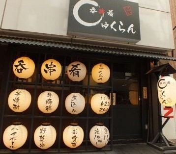 呑・串・肴 しゅくらん