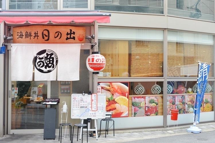 海鮮丼 日の出 本店