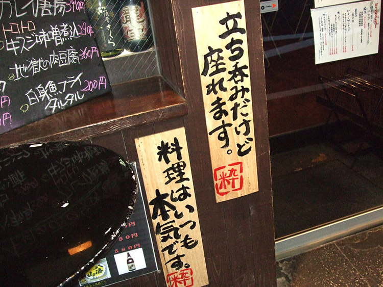 立ち呑み 粋