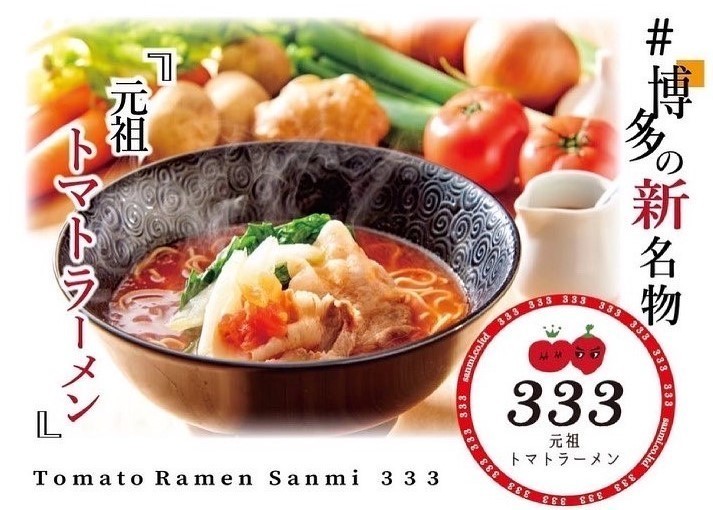 元祖トマトラーメンと辛めんの店 三味 博多駅東店