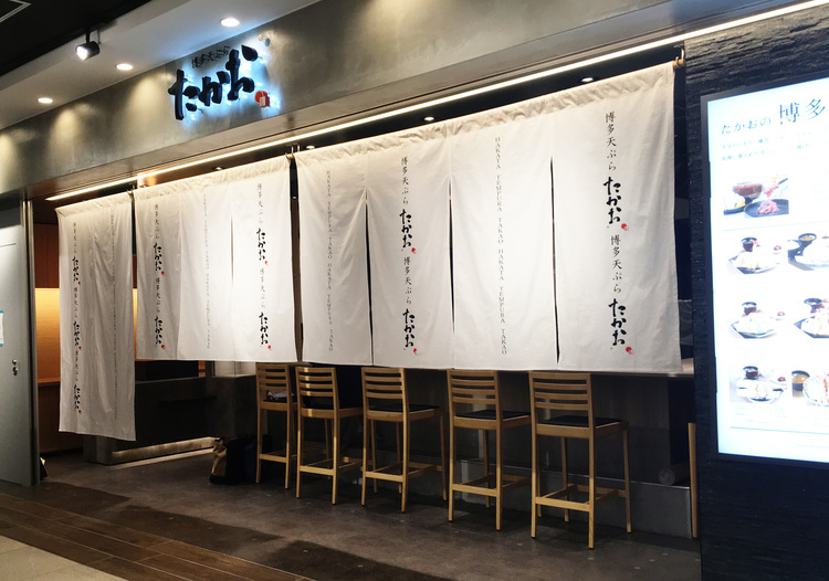 博多天ぷらたかお ジョイナステラス二俣川店