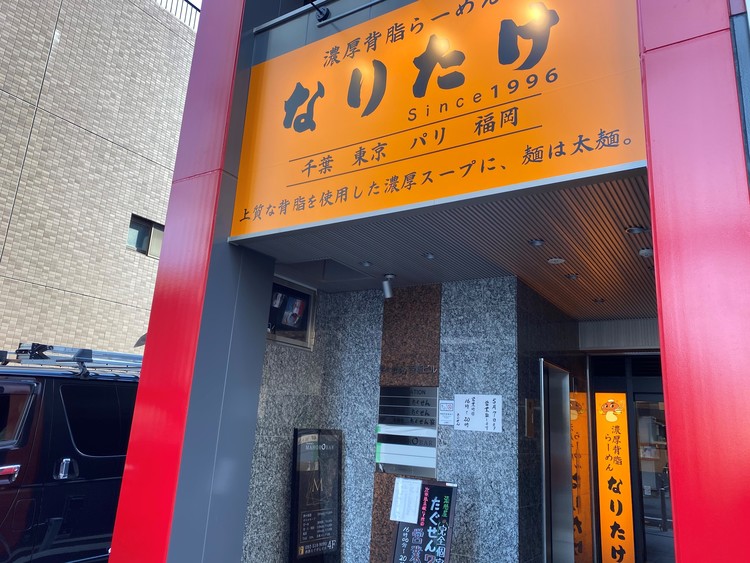 濃厚背脂らーめん なりたけ