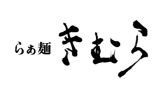 【新店】らぁ麺 きむら