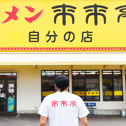 将来的には一国一城の主も目指せます