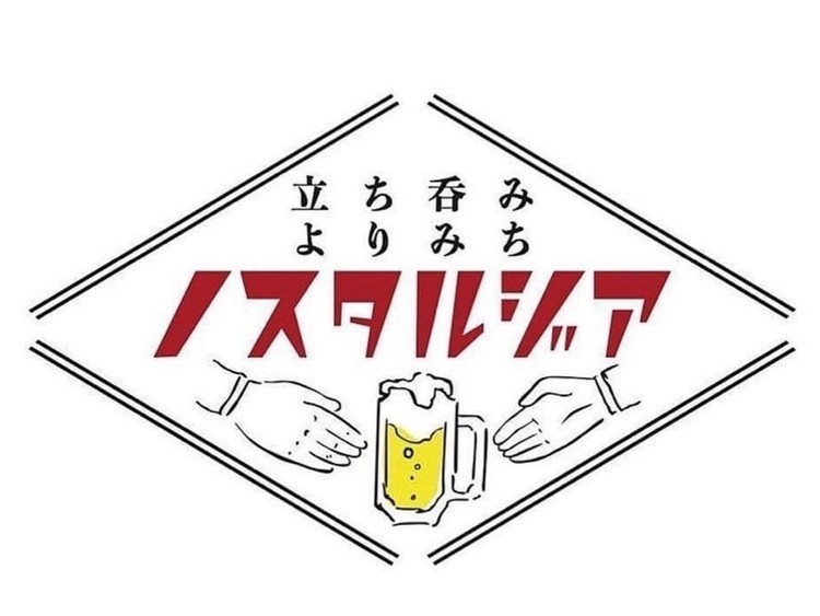 立ち呑み よりみちノスタルジア