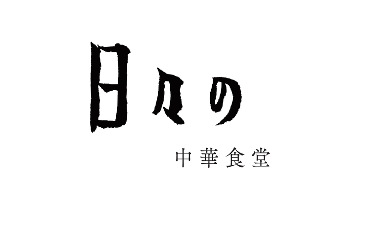 日々の