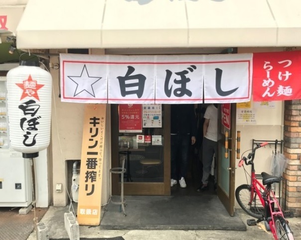 麺や 白ぼし