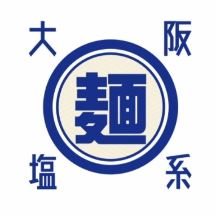 「大阪塩系」ブランド