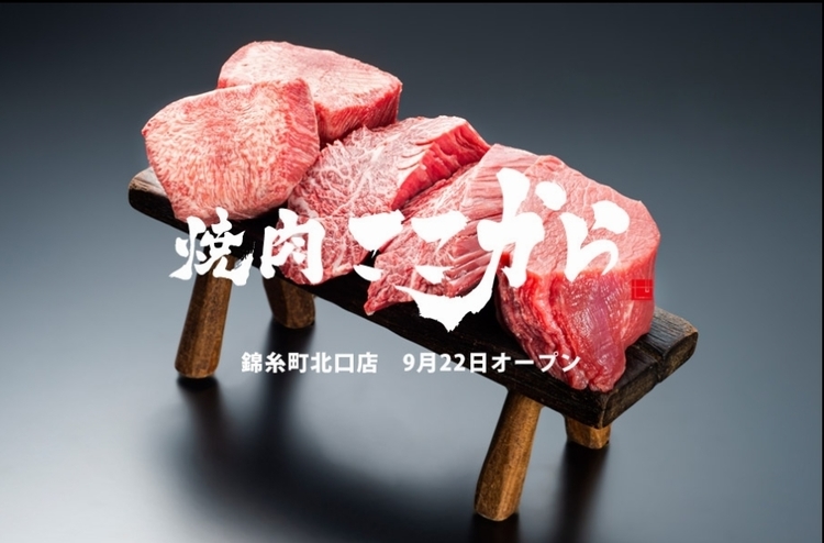 焼肉ここから 錦糸町北口店