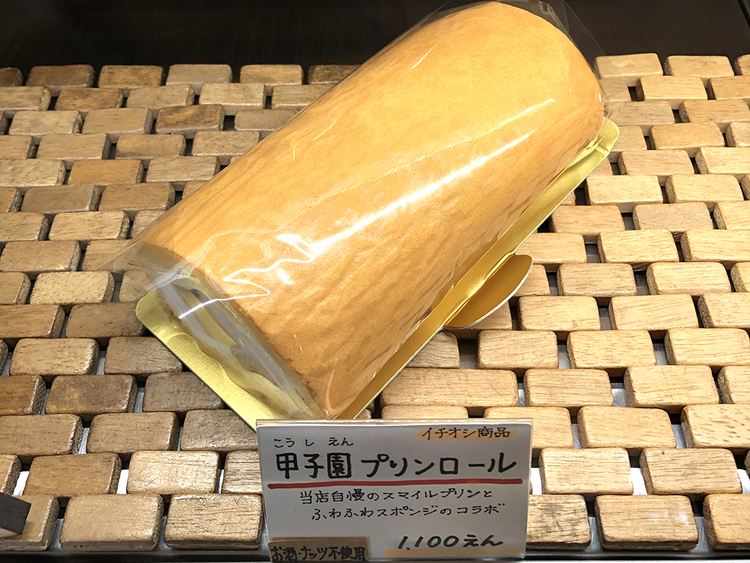一番人気の甲子園プリンロール